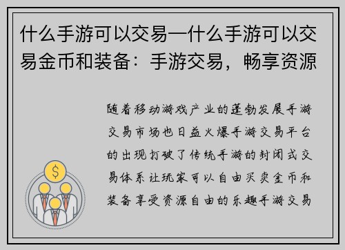 什么手游可以交易—什么手游可以交易金币和装备：手游交易，畅享资源自由