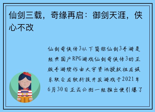 仙剑三载，奇缘再启：御剑天涯，侠心不改