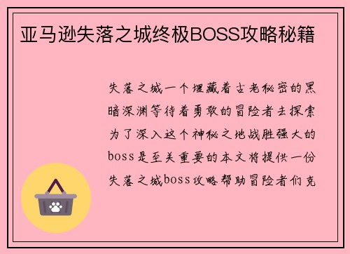 亚马逊失落之城终极BOSS攻略秘籍