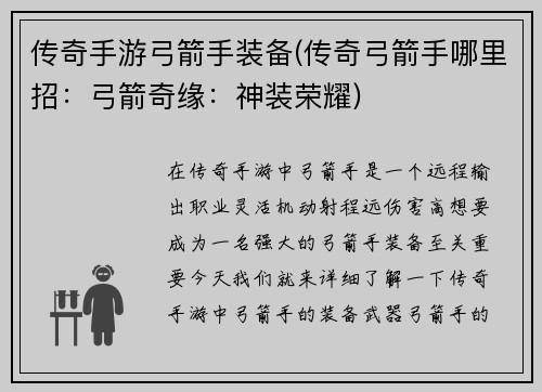 传奇手游弓箭手装备(传奇弓箭手哪里招：弓箭奇缘：神装荣耀)