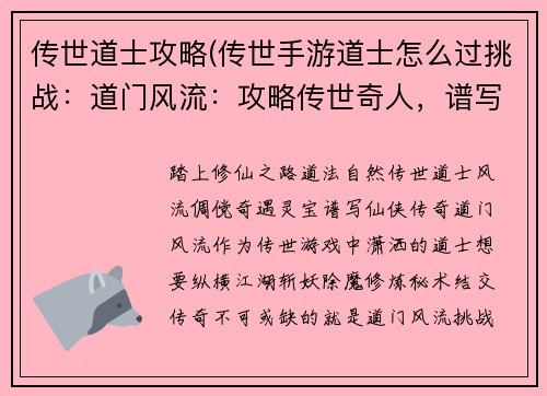 传世道士攻略(传世手游道士怎么过挑战：道门风流：攻略传世奇人，谱写仙侠传奇)