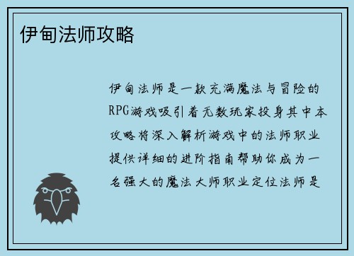 伊甸法师攻略