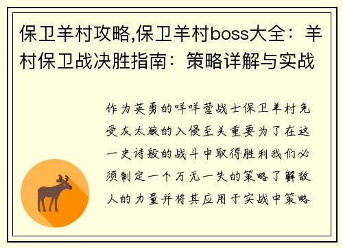 保卫羊村攻略,保卫羊村boss大全：羊村保卫战决胜指南：策略详解与实战应用