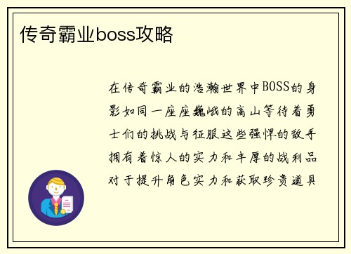 传奇霸业boss攻略