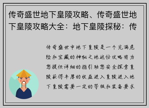 传奇盛世地下皇陵攻略、传奇盛世地下皇陵攻略大全：地下皇陵探秘：传奇盛世地下皇陵攻略大揭秘