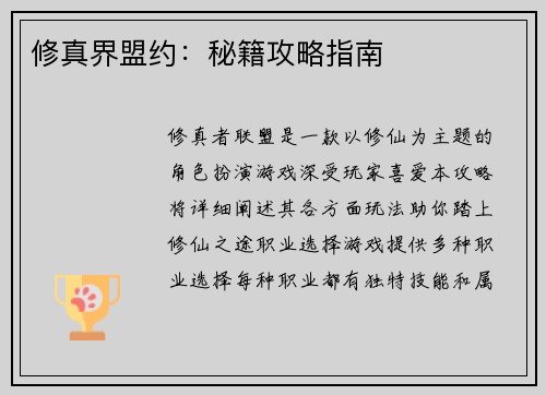 修真界盟约：秘籍攻略指南