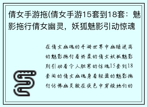 倩女手游拖(倩女手游15套到18套：魅影拖行倩女幽灵，妖狐魅影引动惊魂)