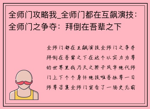 全师门攻略我_全师门都在互飙演技：全师门之争夺：拜倒在吾辈之下