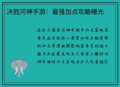 决胜河神手游：最强加点攻略曝光