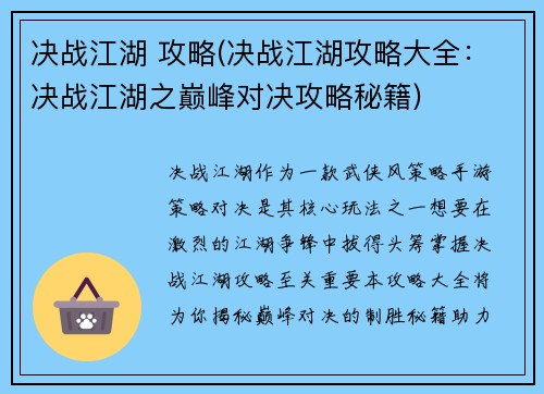 决战江湖 攻略(决战江湖攻略大全：决战江湖之巅峰对决攻略秘籍)