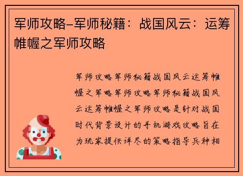 军师攻略-军师秘籍：战国风云：运筹帷幄之军师攻略