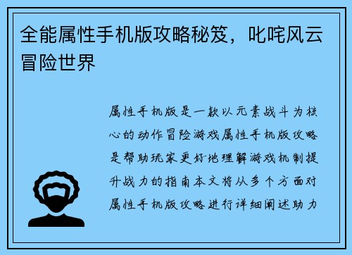 全能属性手机版攻略秘笈，叱咤风云冒险世界