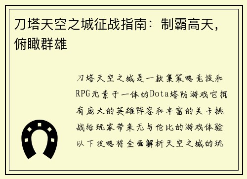 刀塔天空之城征战指南：制霸高天，俯瞰群雄