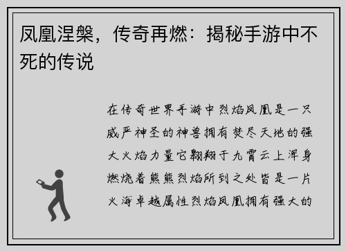 凤凰涅槃，传奇再燃：揭秘手游中不死的传说