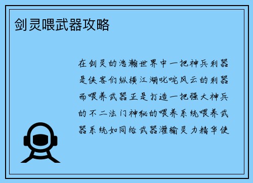 剑灵喂武器攻略