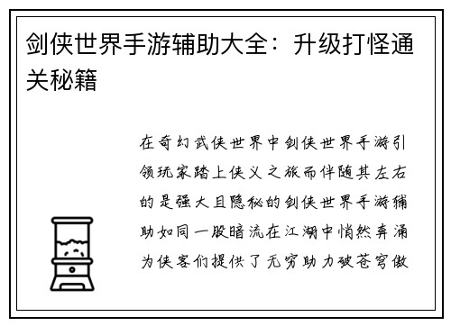 剑侠世界手游辅助大全：升级打怪通关秘籍