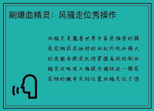 刷爆血精灵：风骚走位秀操作