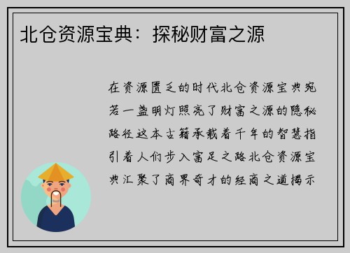 北仓资源宝典：探秘财富之源