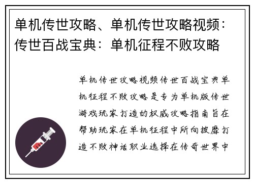 单机传世攻略、单机传世攻略视频：传世百战宝典：单机征程不败攻略