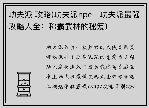 功夫派 攻略(功夫派npc：功夫派最强攻略大全：称霸武林的秘笈)