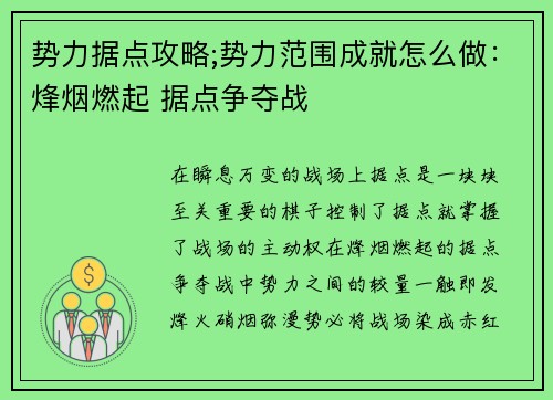 势力据点攻略;势力范围成就怎么做：烽烟燃起 据点争夺战