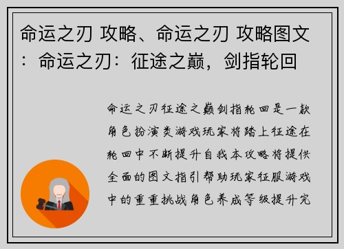 命运之刃 攻略、命运之刃 攻略图文：命运之刃：征途之巅，剑指轮回