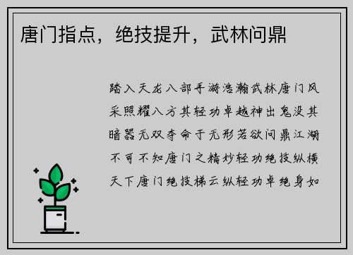 唐门指点，绝技提升，武林问鼎