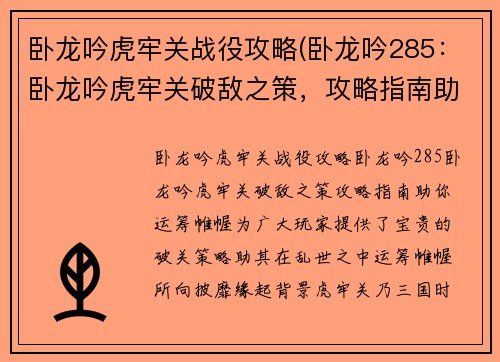 卧龙吟虎牢关战役攻略(卧龙吟285：卧龙吟虎牢关破敌之策，攻略指南助你运筹帷幄)