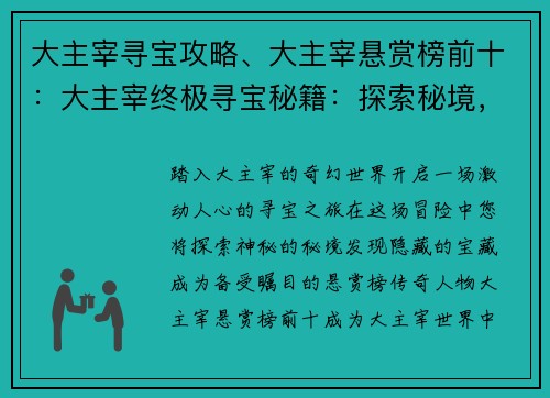 大主宰寻宝攻略、大主宰悬赏榜前十：大主宰终极寻宝秘籍：探索秘境，满载而归