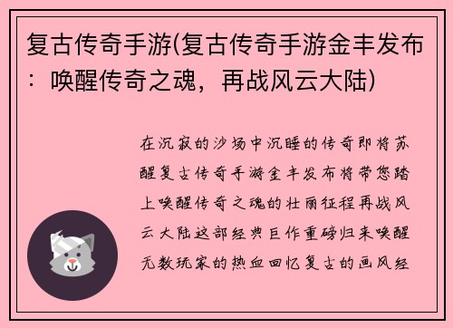 复古传奇手游(复古传奇手游金丰发布：唤醒传奇之魂，再战风云大陆)