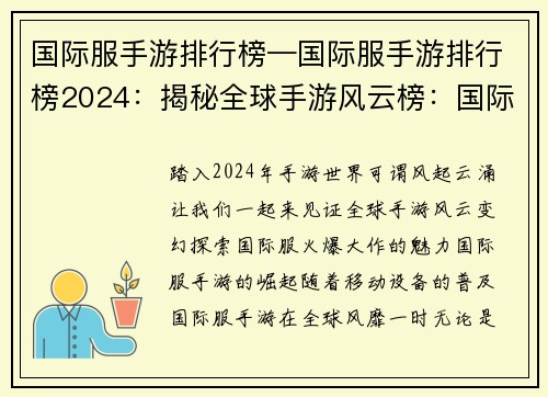 国际服手游排行榜—国际服手游排行榜2024：揭秘全球手游风云榜：国际服火爆大作一览