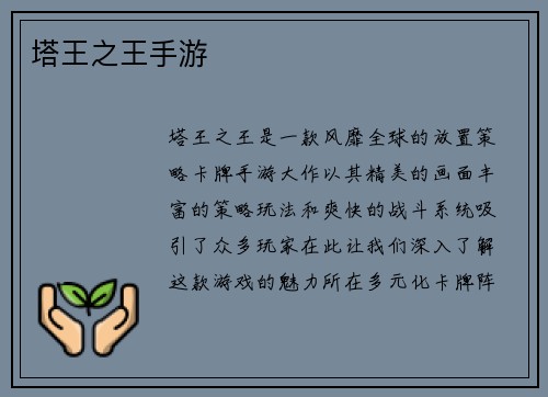 塔王之王手游