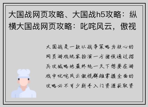 大国战网页攻略、大国战h5攻略：纵横大国战网页攻略：叱咤风云，傲视群雄