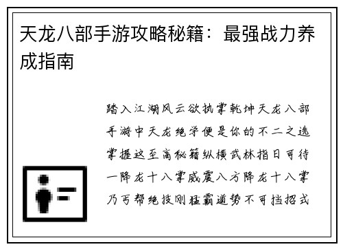 天龙八部手游攻略秘籍：最强战力养成指南