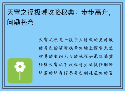 天穹之径极域攻略秘典：步步高升，问鼎苍穹