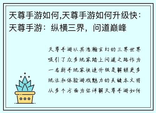 天尊手游如何,天尊手游如何升级快：天尊手游：纵横三界，问道巅峰