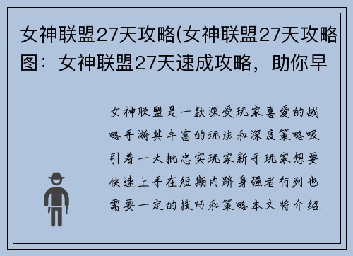 女神联盟27天攻略(女神联盟27天攻略图：女神联盟27天速成攻略，助你早日问鼎巅峰)