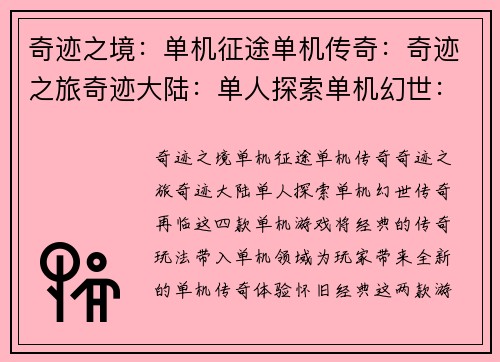 奇迹之境：单机征途单机传奇：奇迹之旅奇迹大陆：单人探索单机幻世：传奇再临