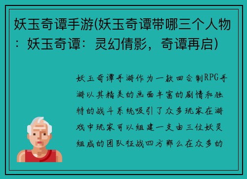 妖玉奇谭手游(妖玉奇谭带哪三个人物：妖玉奇谭：灵幻倩影，奇谭再启)