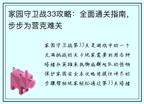 家园守卫战33攻略：全面通关指南，步步为营克难关