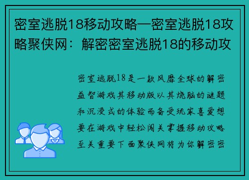 密室逃脱18移动攻略—密室逃脱18攻略聚侠网：解密密室逃脱18的移动攻略秘籍，轻松闯关无极限