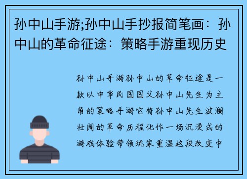 孙中山手游;孙中山手抄报简笔画：孙中山的革命征途：策略手游重现历史