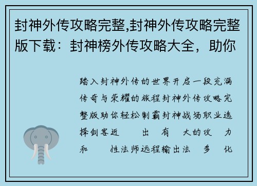 封神外传攻略完整,封神外传攻略完整版下载：封神榜外传攻略大全，助你叱咤封神世界