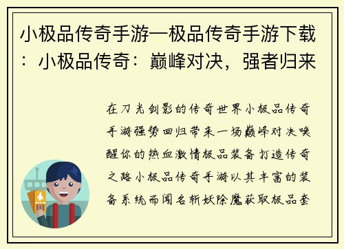 小极品传奇手游—极品传奇手游下载：小极品传奇：巅峰对决，强者归来