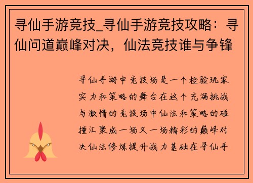 寻仙手游竞技_寻仙手游竞技攻略：寻仙问道巅峰对决，仙法竞技谁与争锋