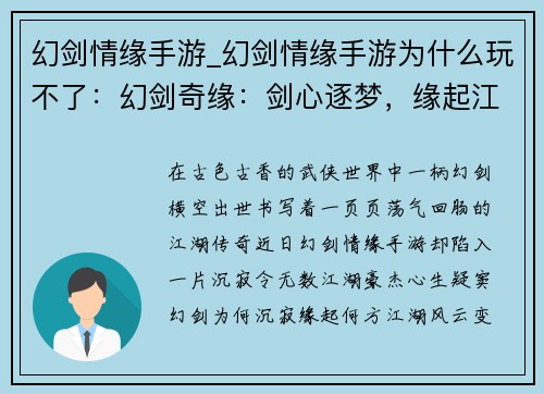 幻剑情缘手游_幻剑情缘手游为什么玩不了：幻剑奇缘：剑心逐梦，缘起江湖