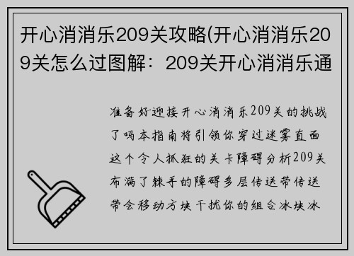 开心消消乐209关攻略(开心消消乐209关怎么过图解：209关开心消消乐通关指南)