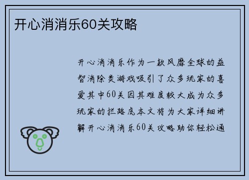 开心消消乐60关攻略