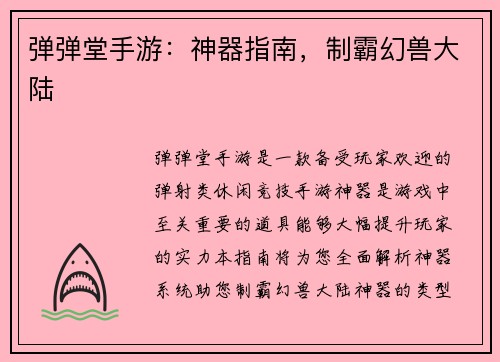 弹弹堂手游：神器指南，制霸幻兽大陆