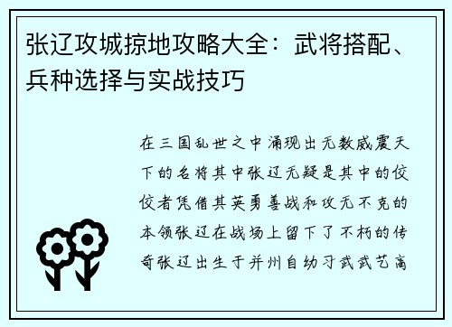 张辽攻城掠地攻略大全：武将搭配、兵种选择与实战技巧